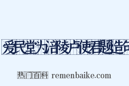 爱民堂为涪陵卢使君题造句是什么意思的图片